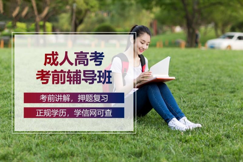 成人高考辅导学校介绍