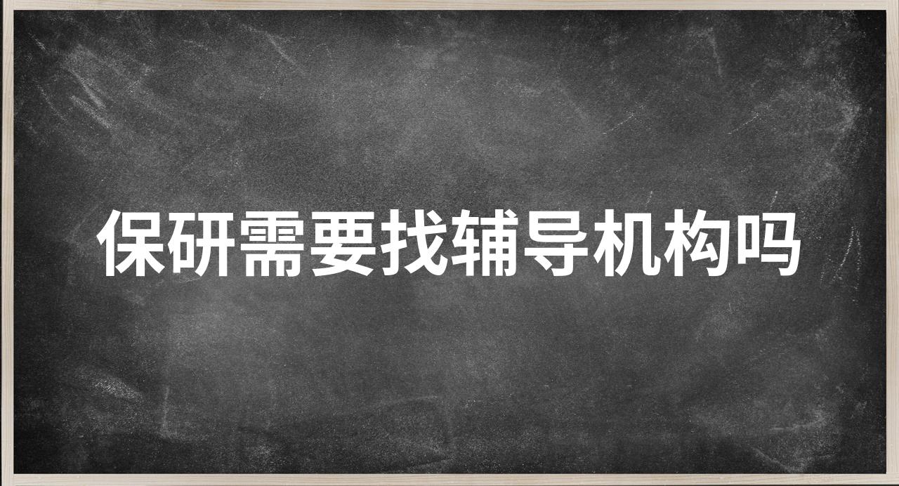 线上保研论文规划辅导