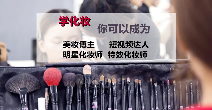 一文速览十大化妆造型师培训学校Top全新出炉