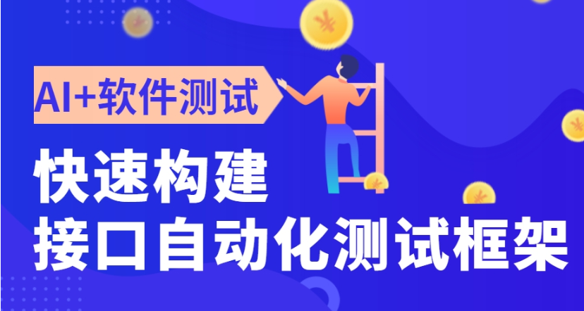 AI软件测试工程师培训