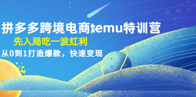 跨境电商拼多多TEMU培训
