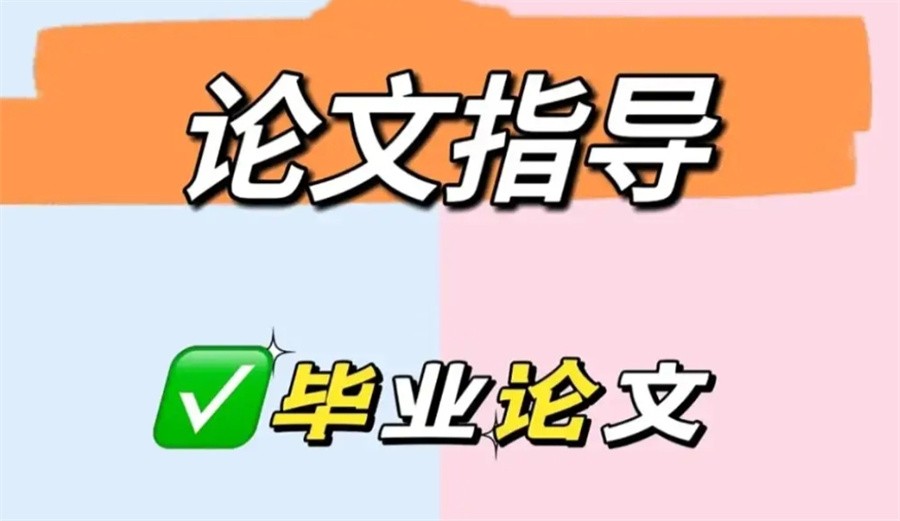 论文指导