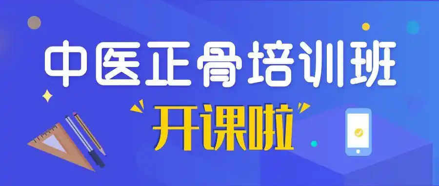 中医正骨推拿培训机构 中医正骨推拿培训机构