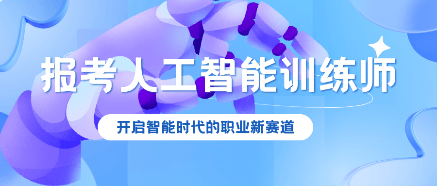 国内Top前十人工智能训练师考证培训机构名单