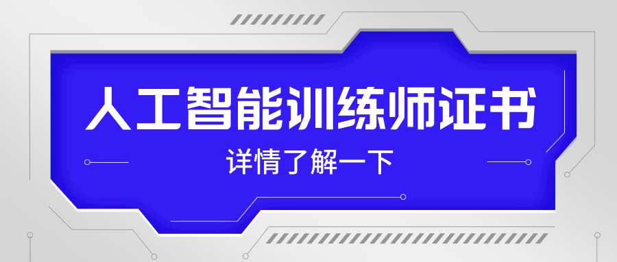 AI人工智能训练师考证优势