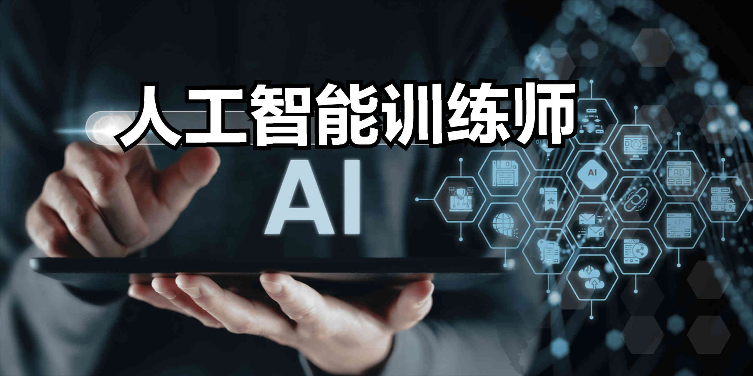 AI人工智能训练师