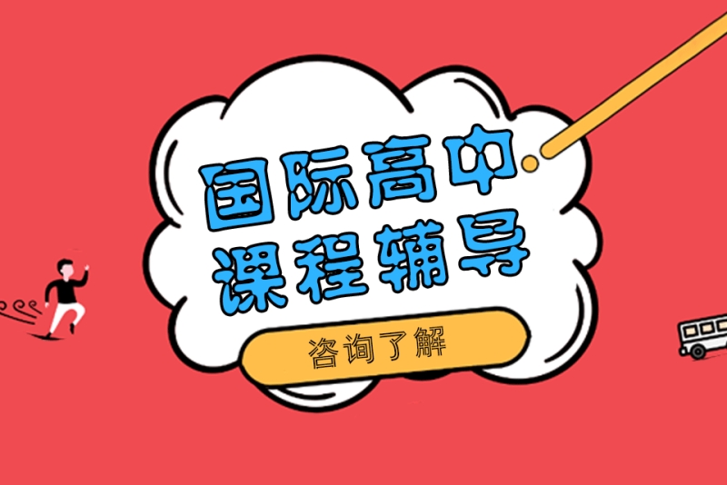 2025年十大国际课程辅导机构名单详解