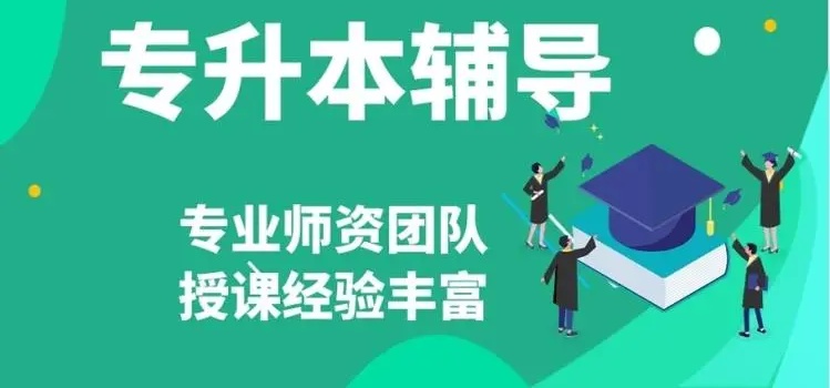 统招专升本辅导机构