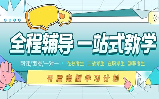 济南排名前十的半年考研集训班名单大盘点 济南排名前十的半年考研集训班名单大盘点