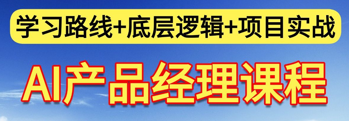 AI产品经理培训机构