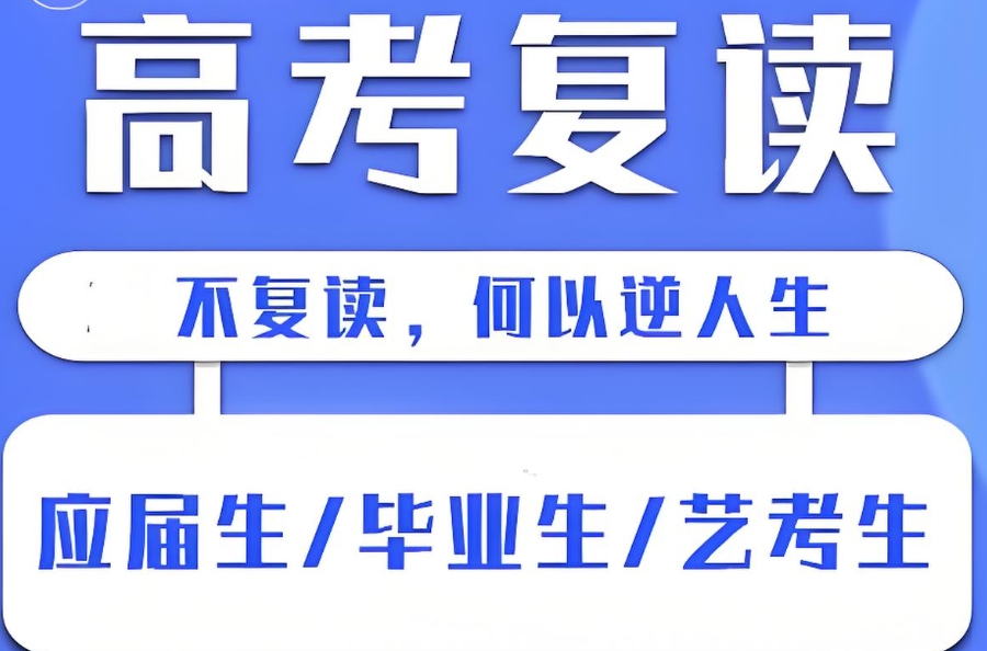 高考复读