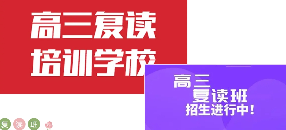 高考复读