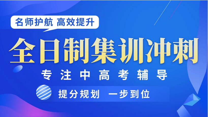 高三冲刺培训机构 高三冲刺培训机构