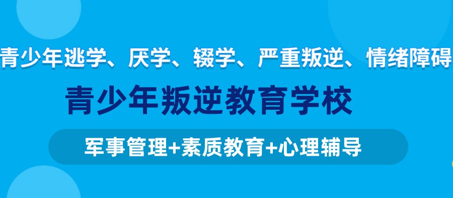 叛逆特训封闭学校