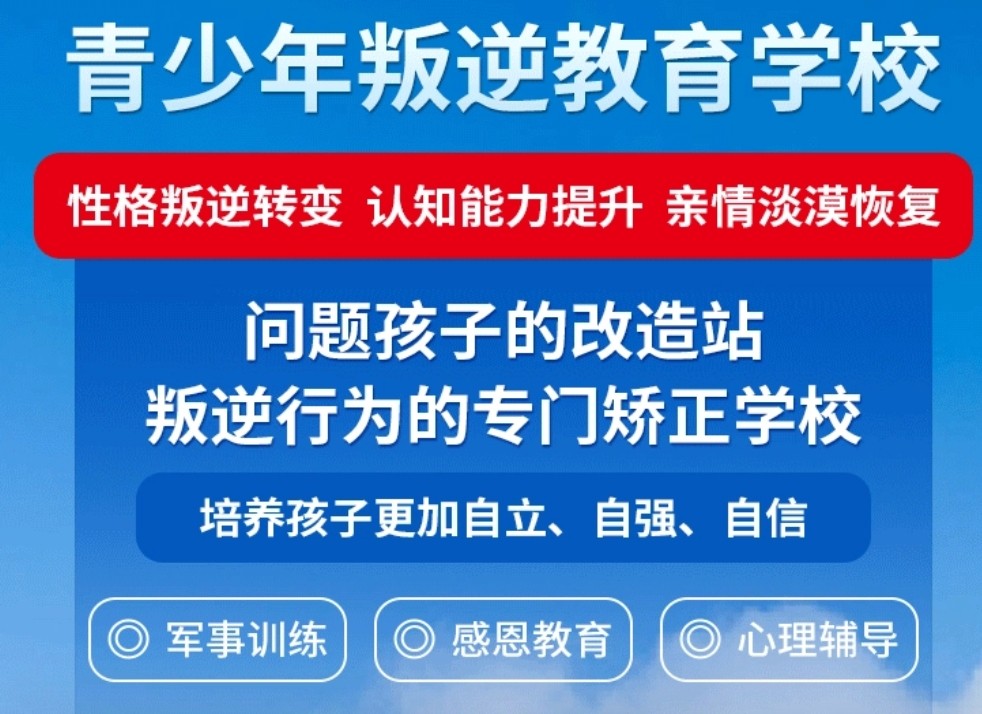 叛逆期纠正学校