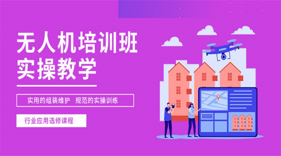 无人机CAAC考证培训机构 无人机CAAC考证培训机构