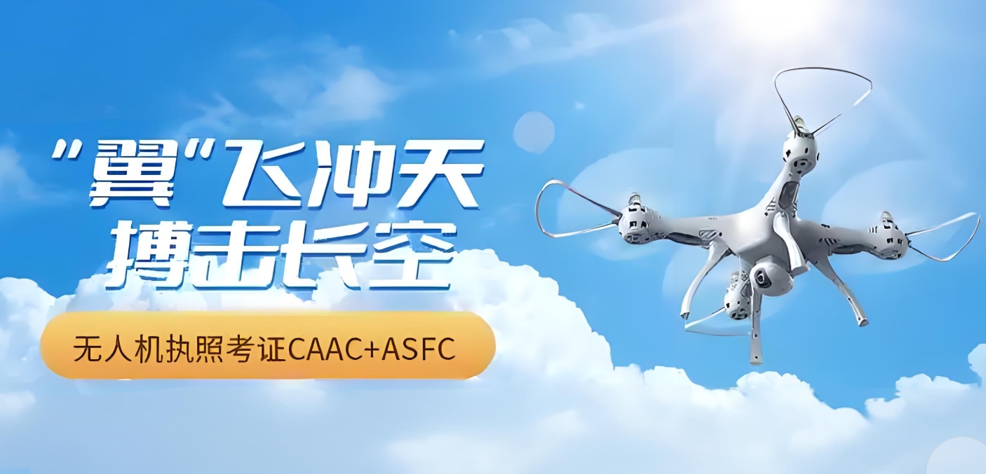 无人机培训学校,无人机操作,无人机理论知识,学习无人机飞行