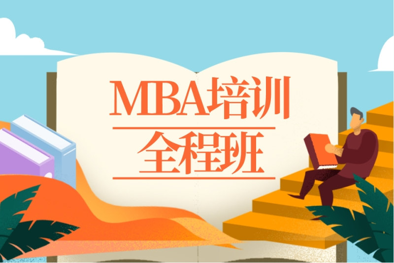国内Top排名前五的MBA在职考研培训机构揭晓