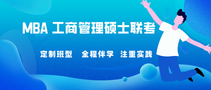 国内Top排名前五的MBA在职考研培训机构揭晓
