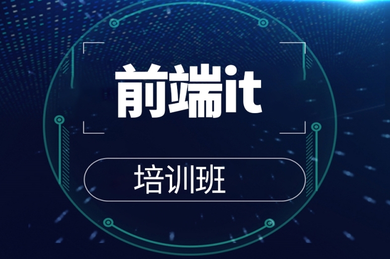 python学习,计算机入门学习,IT培训学校,前端开发