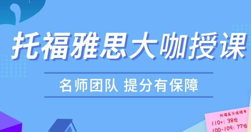 暑假留学托福培训机构，托福考试培训机构，托福培训机构