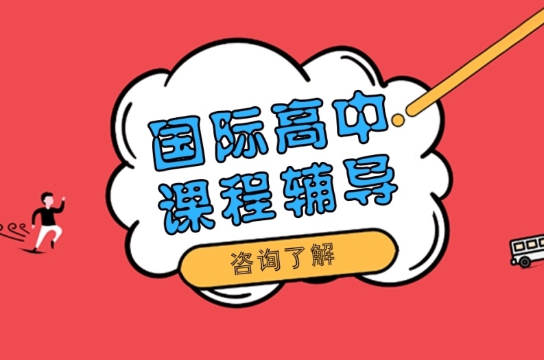 广东广州国际课程培训机构，广州国际预科学校，国际学校