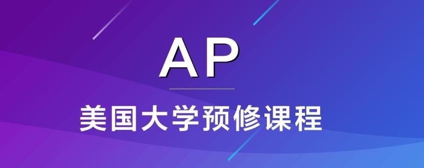 AP国际课程培训机构，ap课程培训，国际课程辅导