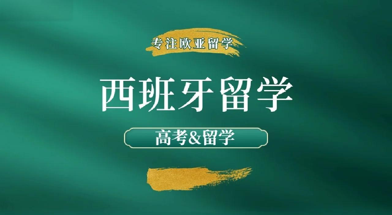 全新速览Top前十西班牙留学中介机构排名榜单
