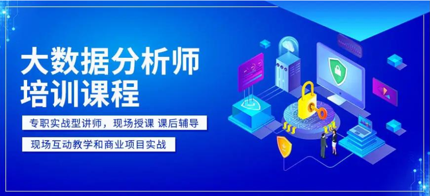 数据分析师培训机构