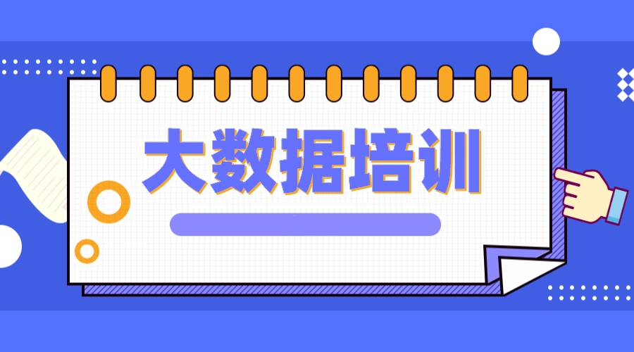 Hadoop大数据开发