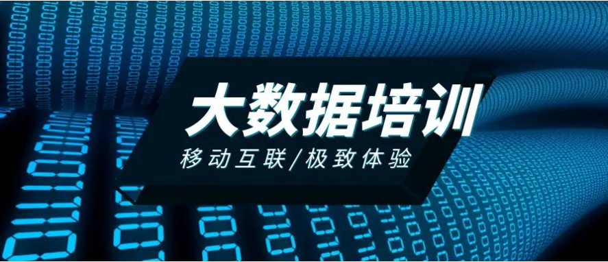 大数据开发培训机构