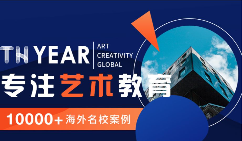 艺术设计领域留学咨询