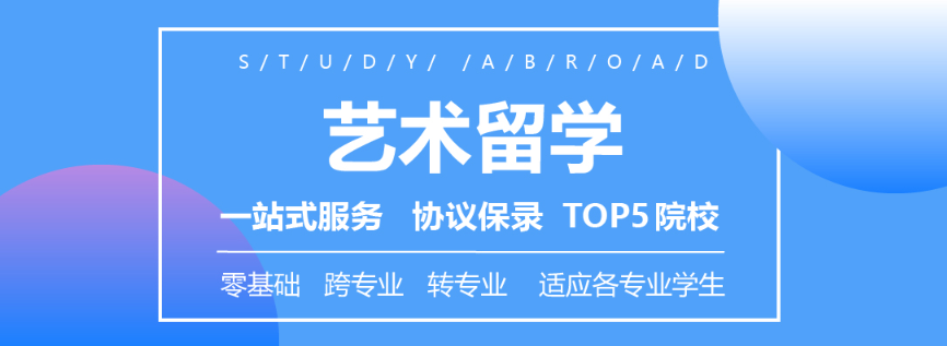 艺术设计领域留学咨询