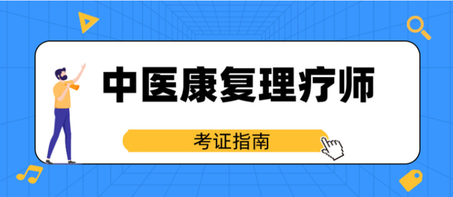 中医康复理疗师培训
