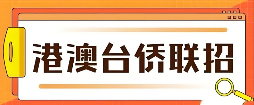 港澳台联考辅导