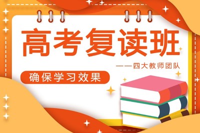全日制高考复读辅导