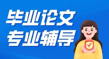十大提供科研论文辅导服务好的机构名单一览