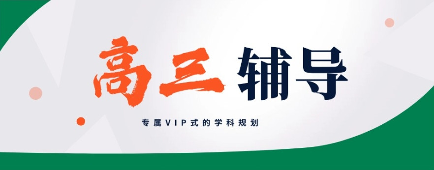 重庆高三全日制辅导机构