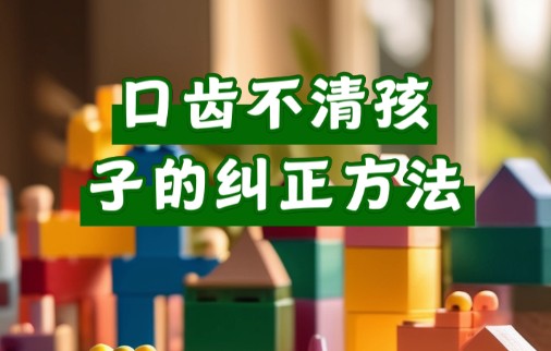 儿童语言障碍康复训练