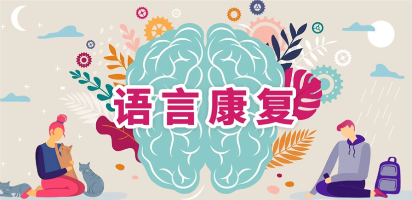 儿童语言障碍康复训练