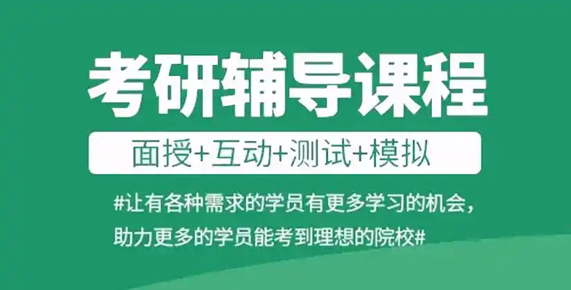 比较好的考研培训机构