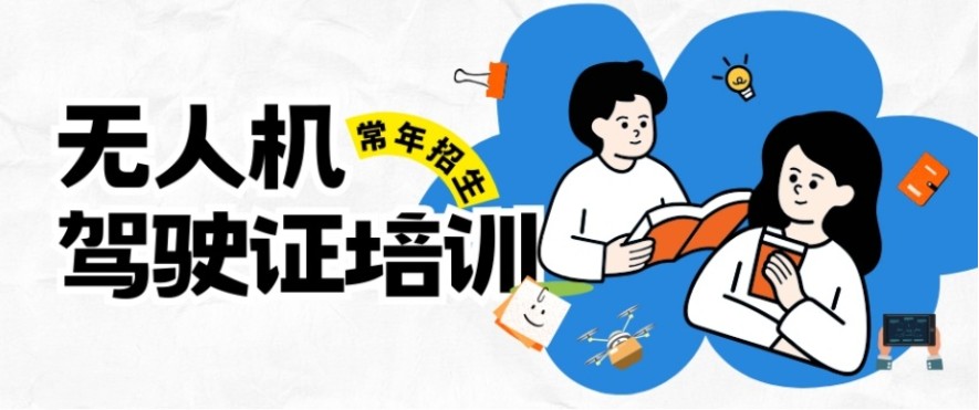 无人机驾驶证培训