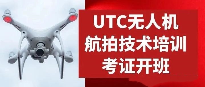 UTC无人机合格证考试辅导