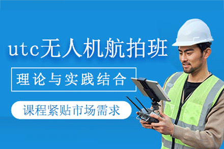 UTC无人机合格证考试辅导