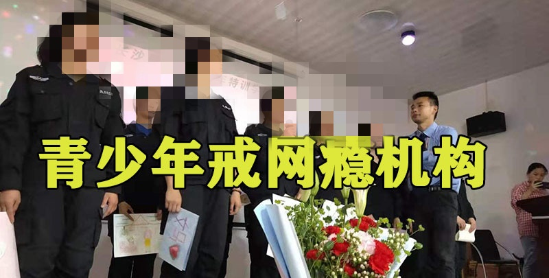 问题儿童教育机构