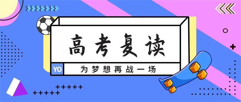 高考复读选择我们学校的理由