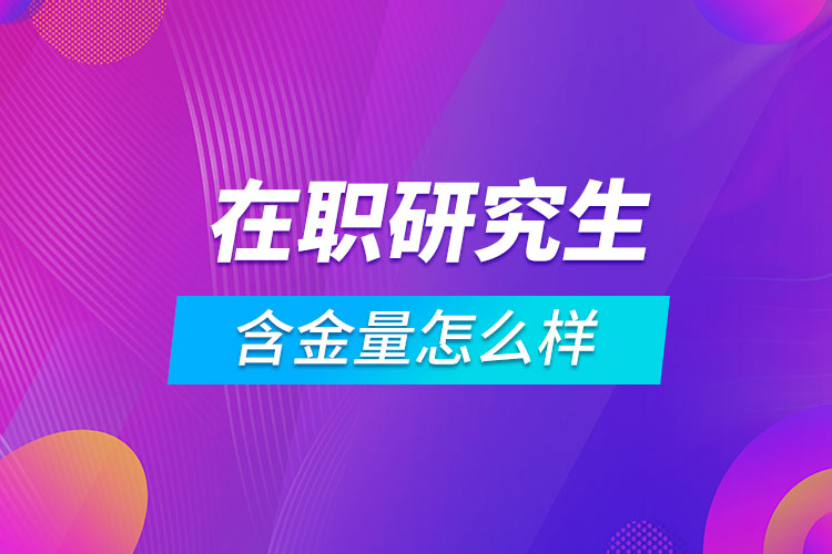 在职研究生升学考试辅导