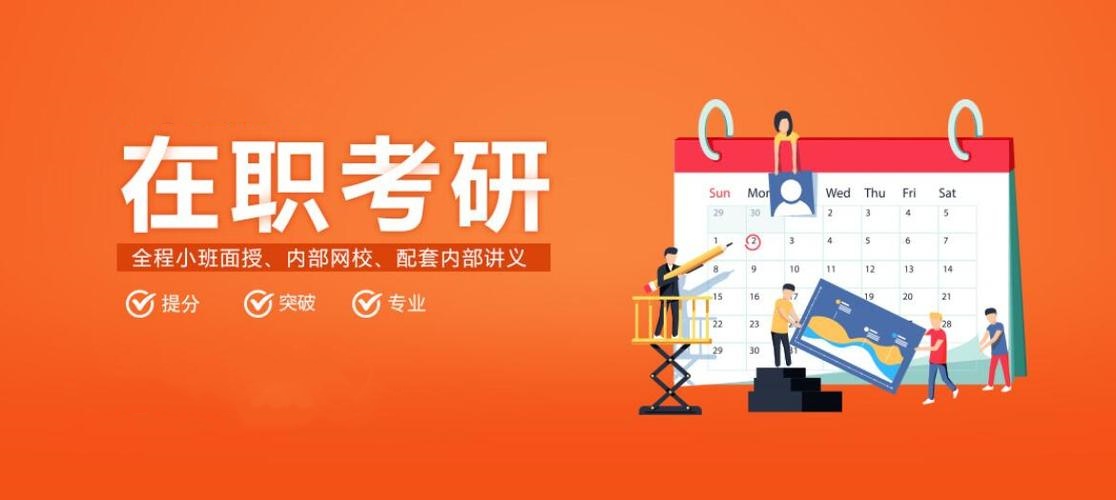 在职研究生升学考试辅导