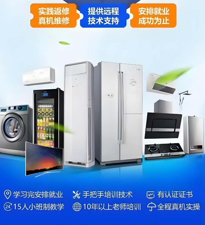 家电维修培训