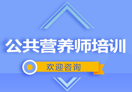行业甄选十大公共营养师培训机构Top榜单排名
